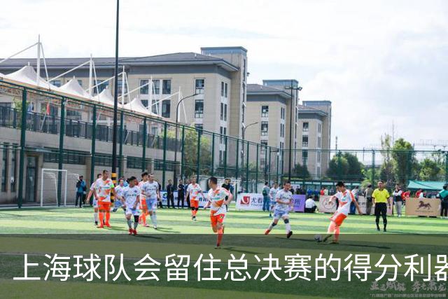 上海球队会留住总决赛的得分利器吗？张镇麟向管理层发出明确信号