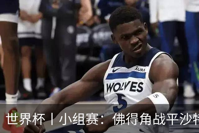 世界杯丨小组赛：佛得角战平沙特 小组第二晋级