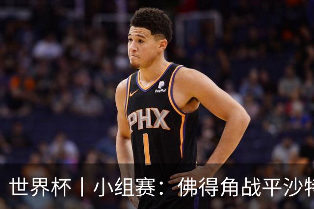 世界杯丨小组赛：佛得角战平沙特 小组第二晋级