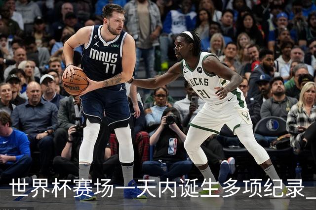 世界杯赛场一天内诞生多项纪录 梅西再迎里程碑