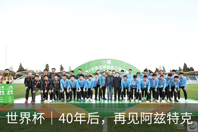 世界杯｜40年后，再见阿兹特克