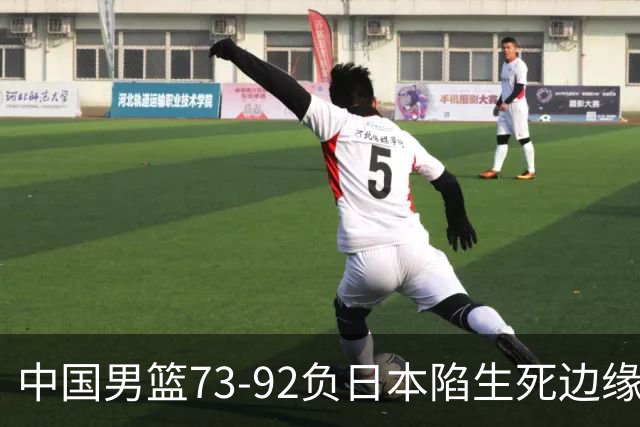 中国男篮73-92负日本陷生死边缘 青春军团亟需破茧成蝶