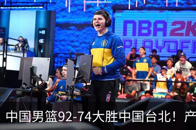 中国男篮92-74大胜中国台北！产生2个不可思议+3个事实，庞峥麟惊艳