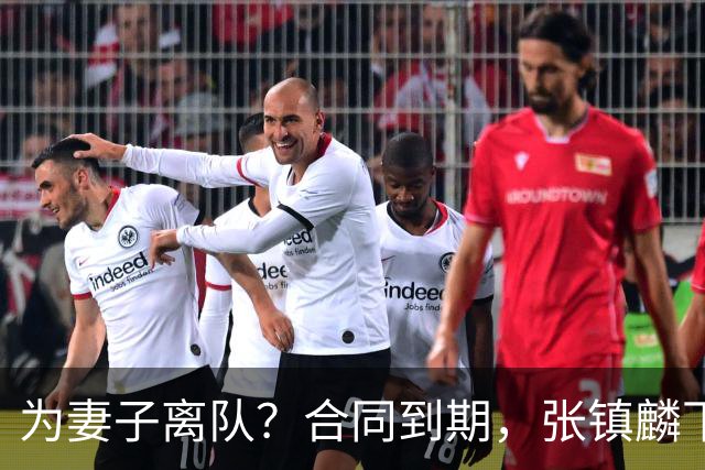 为妻子离队？合同到期，张镇麟下家4选1，广东2队有机会