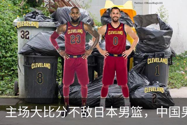 主场大比分不敌日本男篮，中国男篮命悬一线
