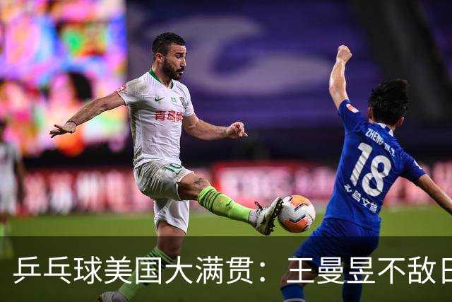 乒乓球美国大满贯：王曼昱不敌日本削球手 蒯曼双线晋级
