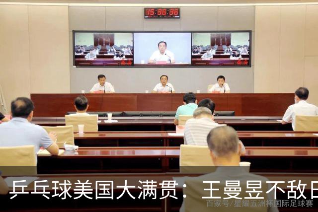 乒乓球美国大满贯：王曼昱不敌日本削球手 蒯曼双线晋级
