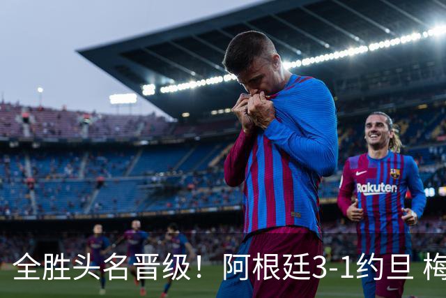 全胜头名晋级！阿根廷3-1约旦 梅西任意球破门打进世界杯第19球