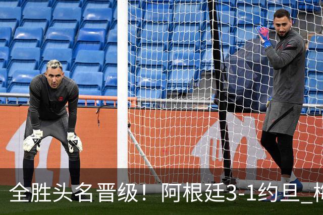 全胜头名晋级！阿根廷3-1约旦 梅西任意球破门打进世界杯第19球