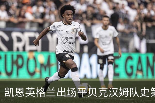 凯恩英格兰出场平贝克汉姆队史第三 贝林厄姆亦创纪录