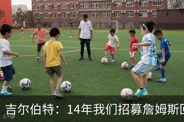 吉尔伯特：14年我们招募詹姆斯回归 随后打破克利夫兰52年冠军荒