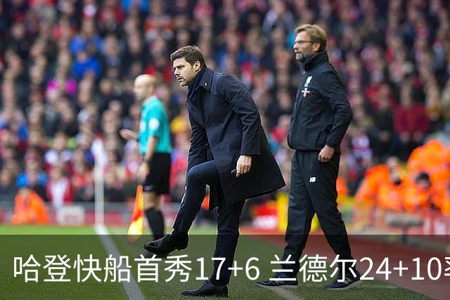哈登快船首秀17+6 兰德尔24+10率纽约主场首胜