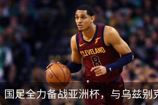 国足全力备战亚洲杯，与乌兹别克斯坦和朝鲜的热身赛基本敲定，短期内不会与佛得角交手，一旦佛足协发出正式邀约，中国足协会认真考虑