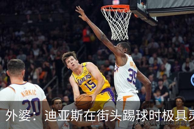 外婆：迪亚斯在街头踢球时极具灵性 摩洛哥和西班牙他都可以选