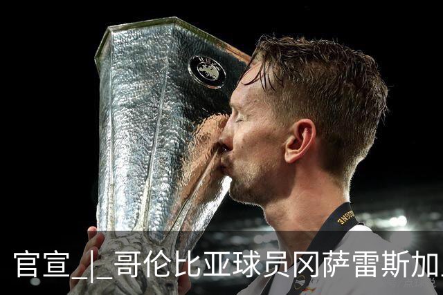 官宣 | 哥伦比亚球员冈萨雷斯加盟南通支云