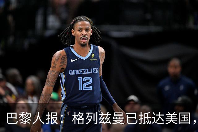 巴黎人报：格列兹曼已抵达美国，他将正式开启在奥兰多城的新征程