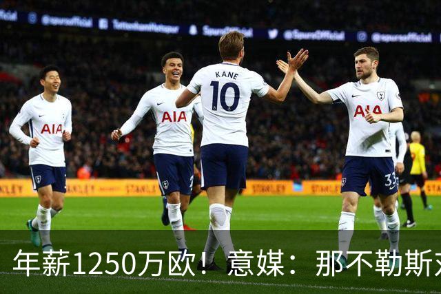 年薪1250万欧！意媒：那不勒斯对卢卡库标价至少1000万欧