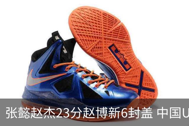 张懿赵杰23分赵博新6封盖 中国U17男篮世界杯开门红