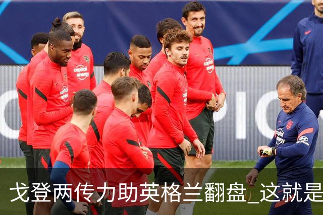 戈登两传力助英格兰翻盘 这就是巴萨为何放弃拉什福德