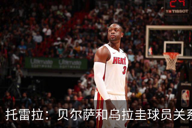 托雷拉：贝尔萨和乌拉圭球员关系不好 不明白为什么不带南德斯