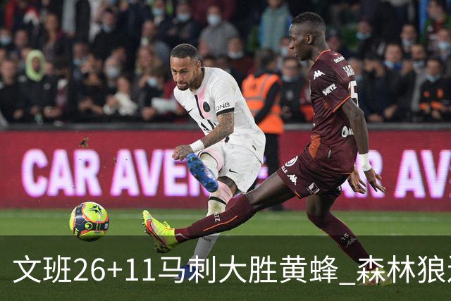 文班26+11马刺大胜黄蜂 森林狼送开拓者3连败