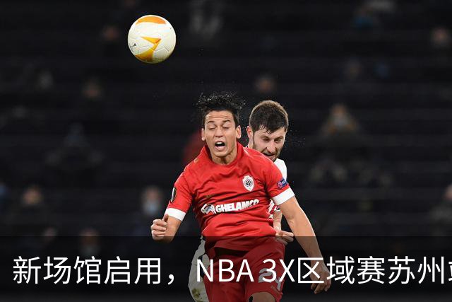 新场馆启用，NBA 3X区域赛苏州站收官