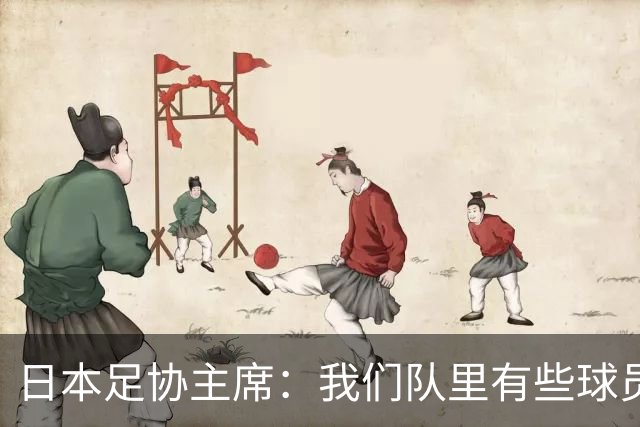 日本足协主席：我们队里有些球员比荷兰和巴西球员更强