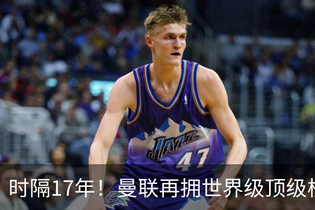 时隔17年！曼联再拥世界级顶级核心，B费坐稳当世最佳攻击型中场
