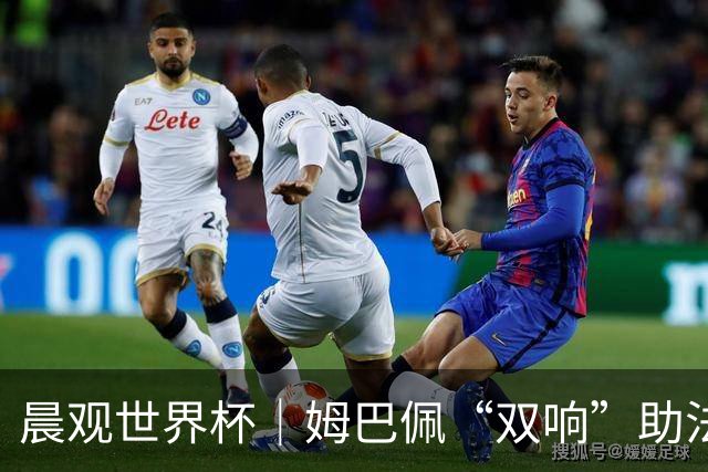 晨观世界杯｜姆巴佩“双响”助法国取胜 梅西将登场