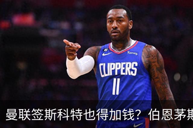 曼联签斯科特也得加钱？伯恩茅斯称8000万不卖！布阿迪已标价1亿
