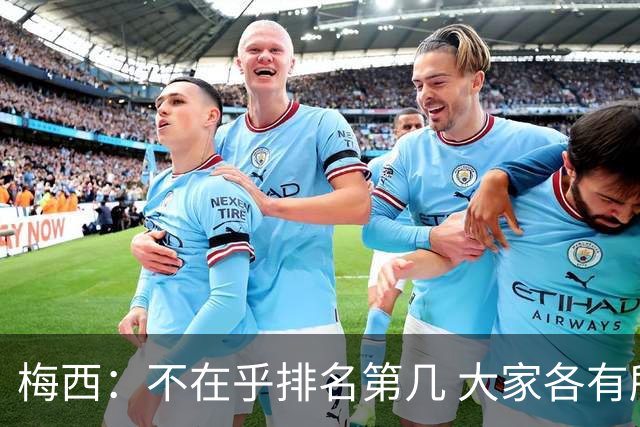 梅西：不在乎排名第几 大家各有所爱 能被称为最佳之一已不可思议