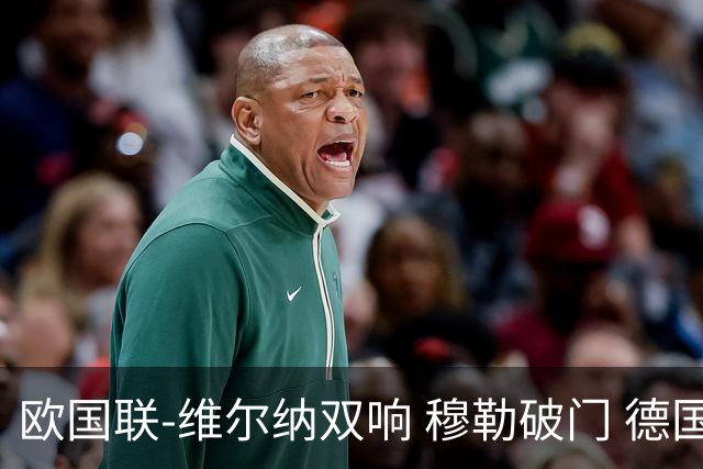 欧国联-维尔纳双响 穆勒破门 德国5-2大胜意大利