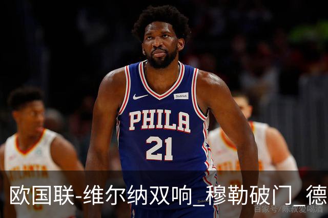 欧国联-维尔纳双响 穆勒破门 德国5-2大胜意大利