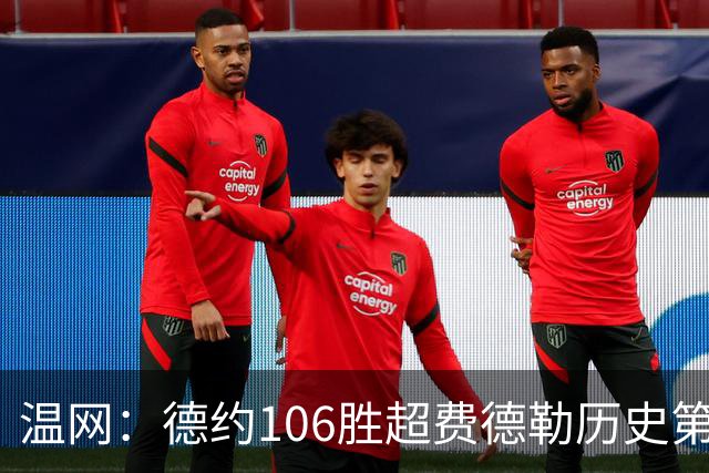 温网：德约106胜超费德勒历史第一 辛纳3-0横扫进八强