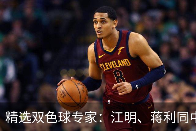 精选双色球专家：江明、蒋利同中头奖各揽272万
