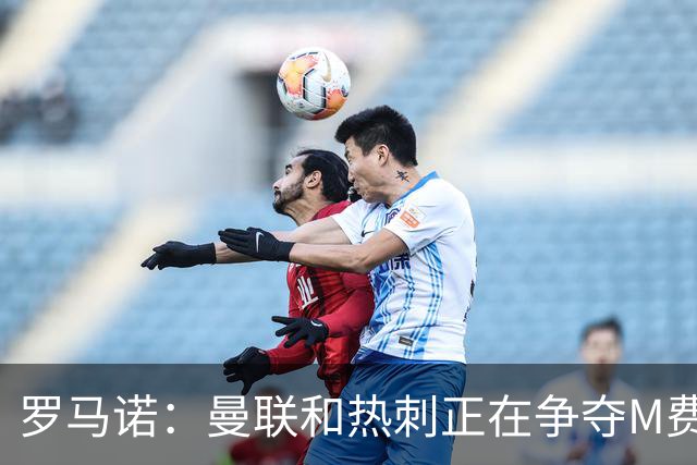 罗马诺：曼联和热刺正在争夺M费 西汉姆称要卖给出价最高的球队