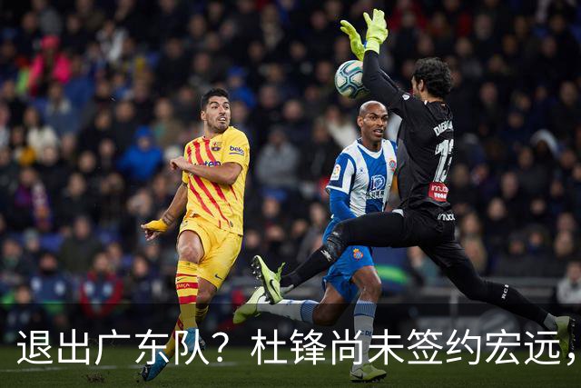 退出广东队？杜锋尚未签约宏远，CBA最强本土主帅有望接任！