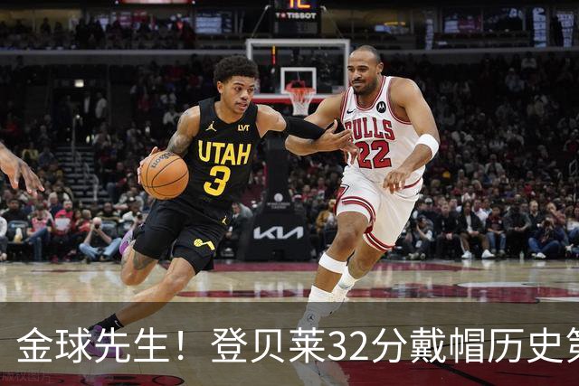 金球先生！登贝莱32分戴帽历史第二 闸门已开如泄洪
