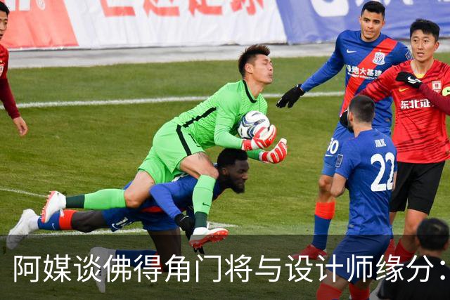 阿媒谈佛得角门将与设计师缘分：线上互动→线下试鞋→登上世界杯