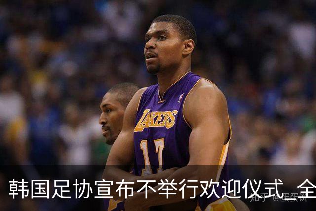 韩国足协宣布不举行欢迎仪式 全队将分批次悄悄返乡