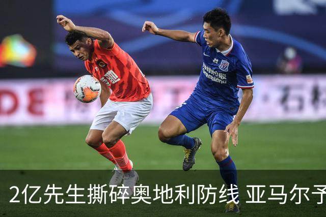 2亿先生撕碎奥地利防线 亚马尔予取予求获评全场最佳