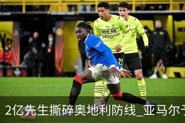 2亿先生撕碎奥地利防线 亚马尔予取予求获评全场最佳