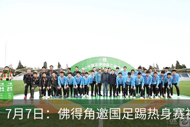 7月7日：佛得角邀国足踢热身赛被婉拒，嘴上说要找强队练，为什么把世界杯黑马推了
