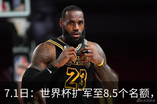 7.1日：世界杯扩军至8.5个名额，国足真有戏？