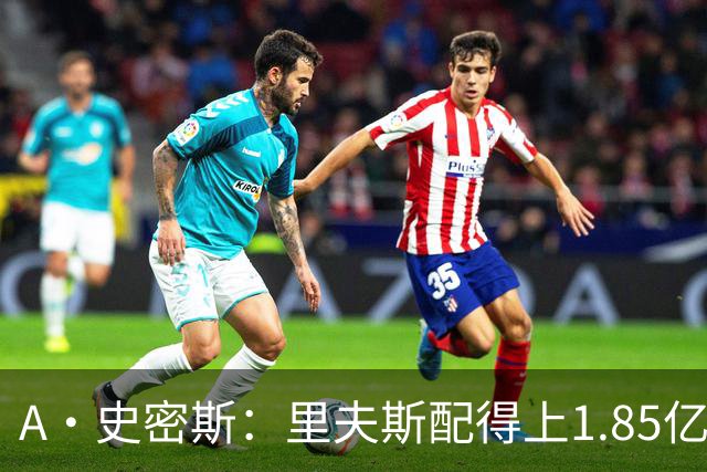 A·史密斯：里夫斯配得上1.85亿美元 他配得上世上所有的赞誉