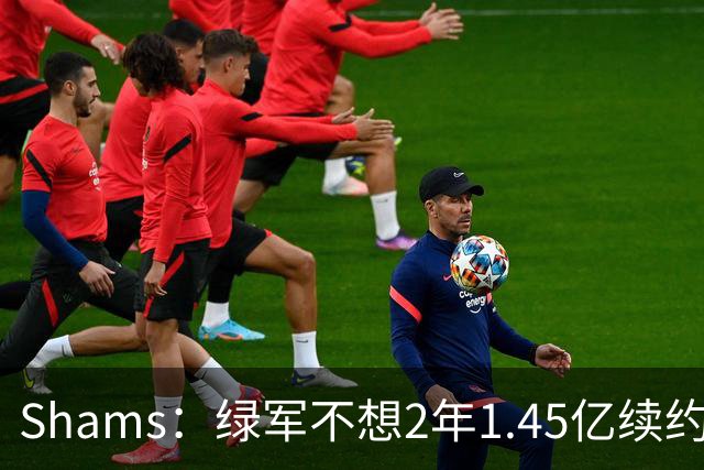 Shams：绿军不想2年1.45亿续约布朗 76人坚持到最后完成交易