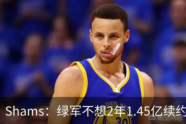 Shams：绿军不想2年1.45亿续约布朗 76人坚持到最后完成交易